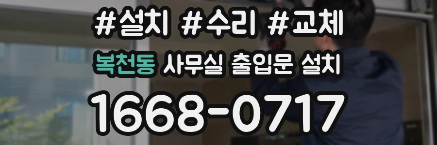 복천동 사무실 출입문 설치