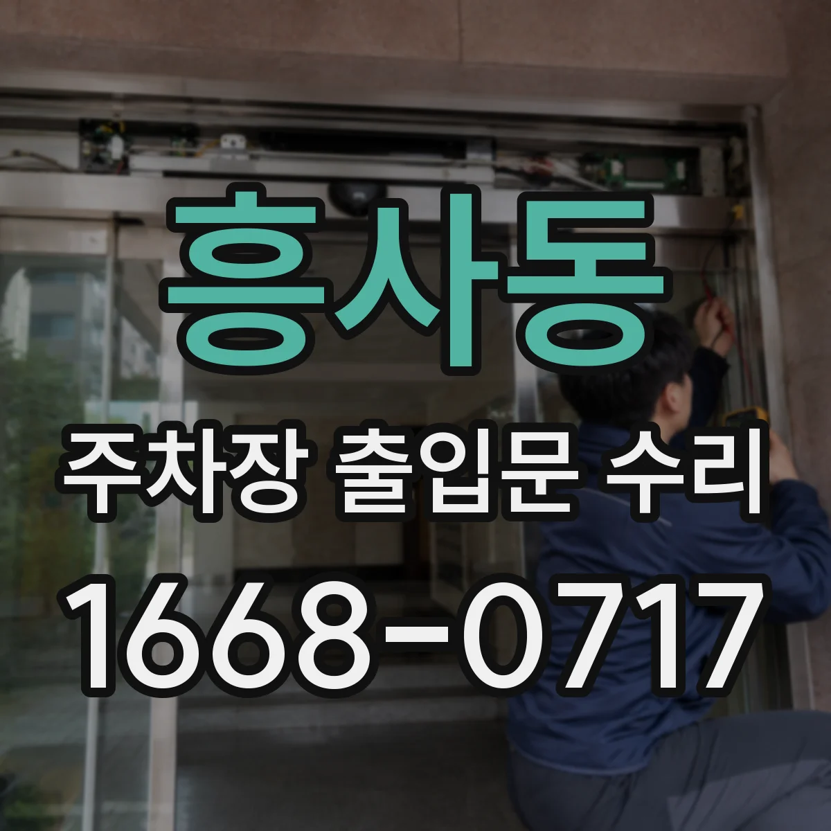 흥사동 주차장 출입문 수리