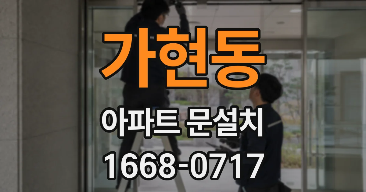 가현동 아파트 문설치