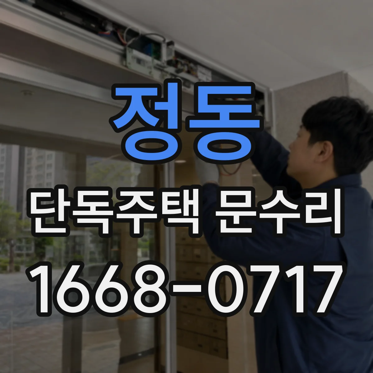 정동 단독주택 문수리