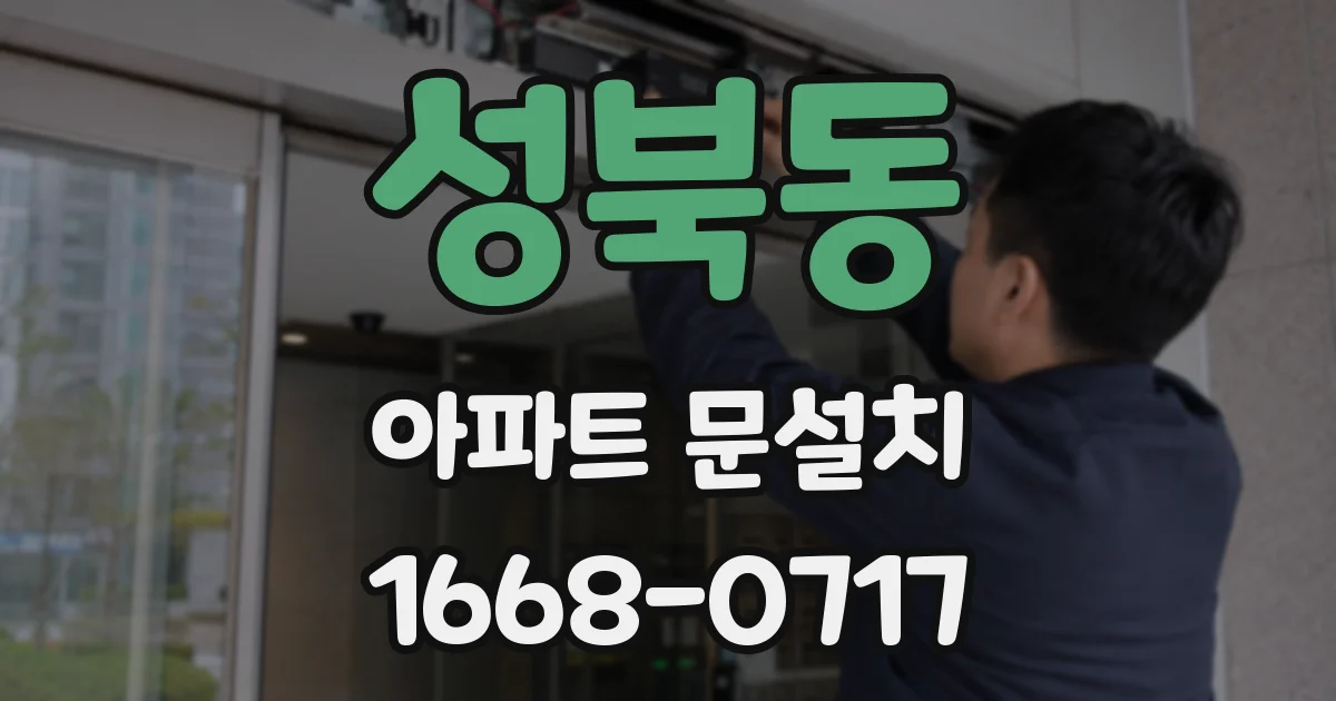 성북동 아파트 문설치