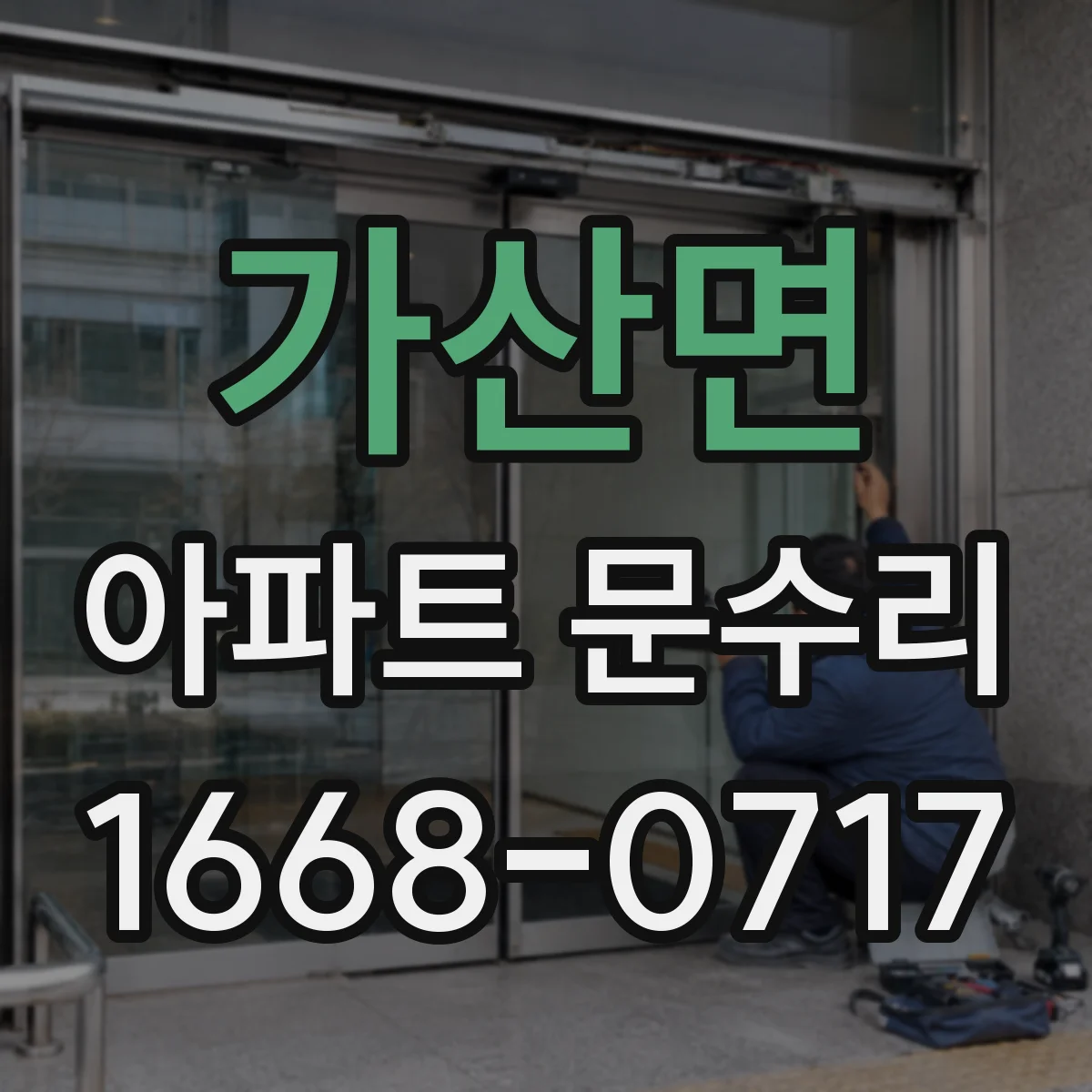가산면 아파트 문수리