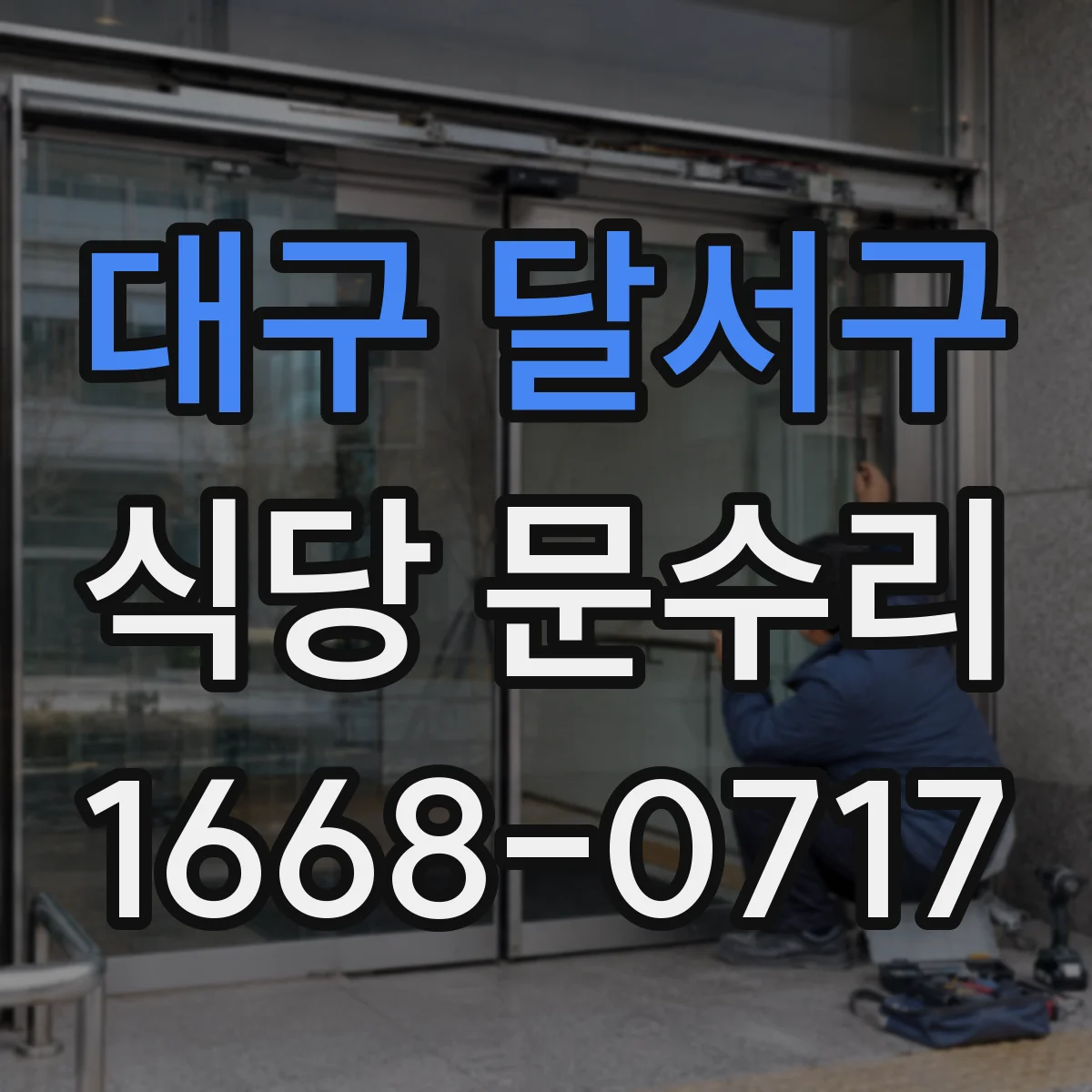 대구 달서구 식당 문수리