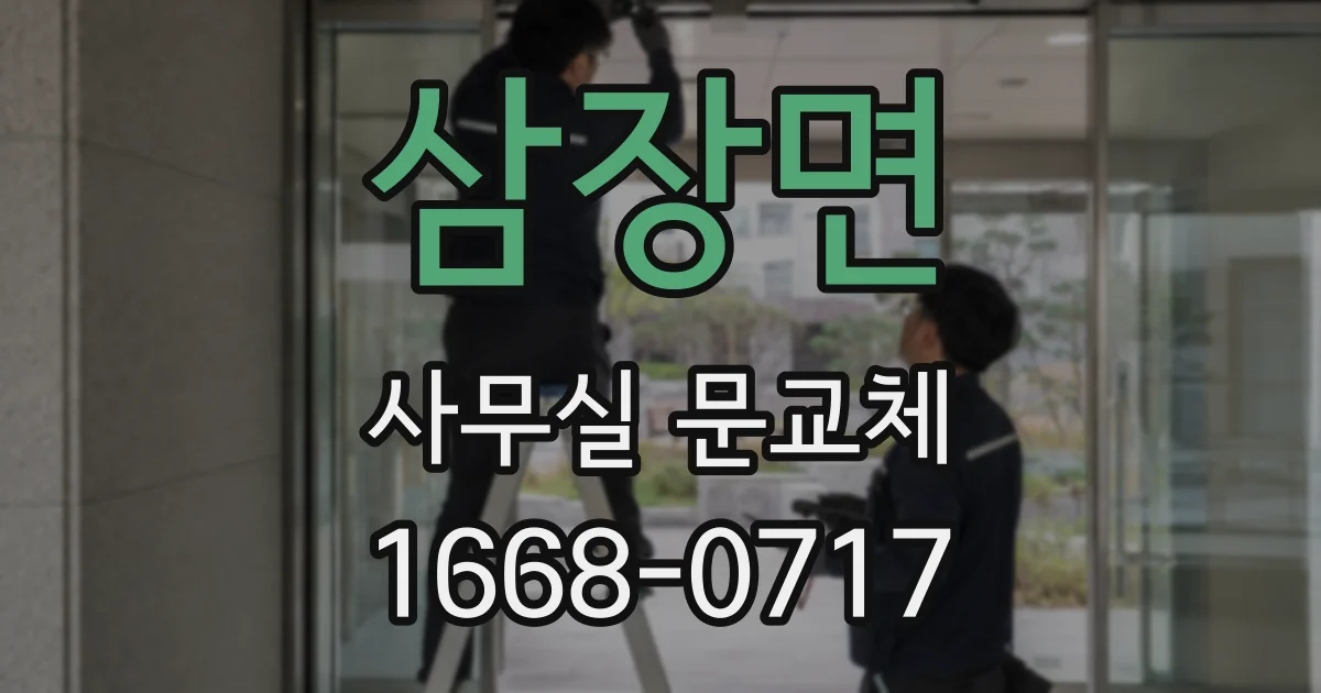 삼장면 사무실 문교체