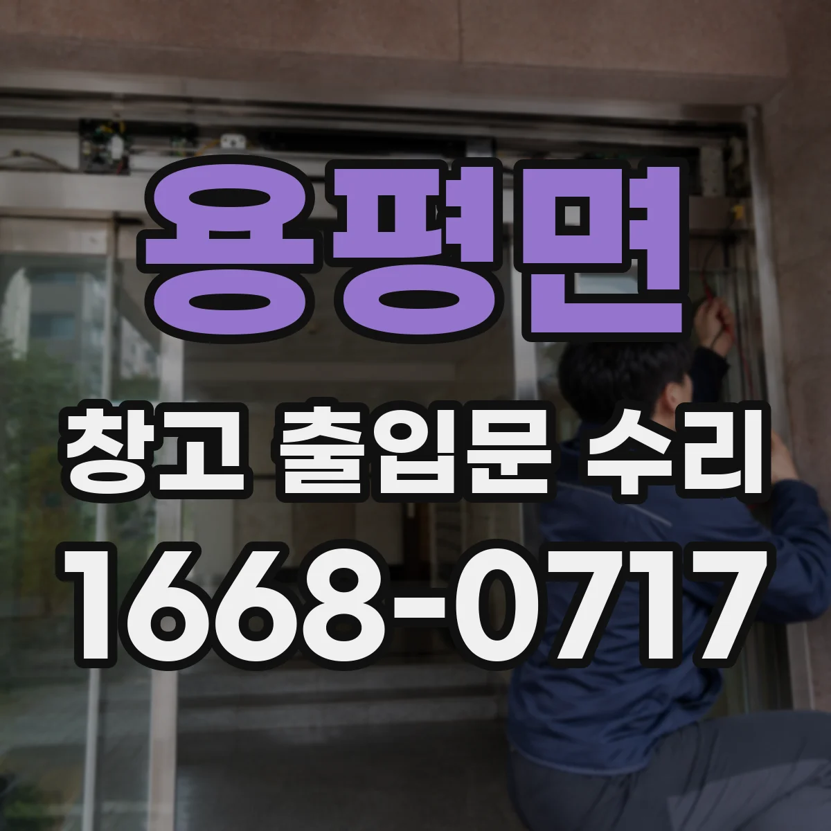 용평면 창고 출입문 수리
