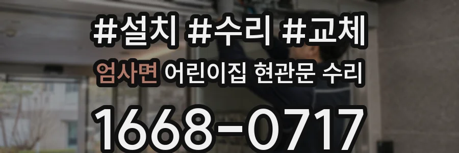 엄사면 어린이집 현관문 수리
