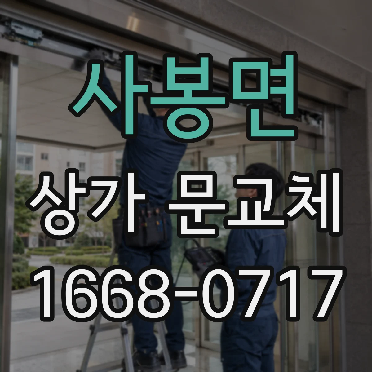 사봉면 상가 문교체
