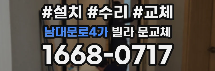 남대문로4가 빌라 문교체