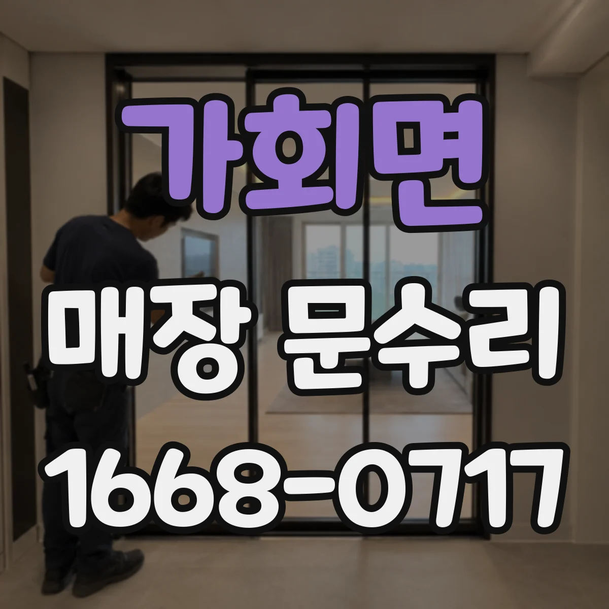 가회면 매장 문수리