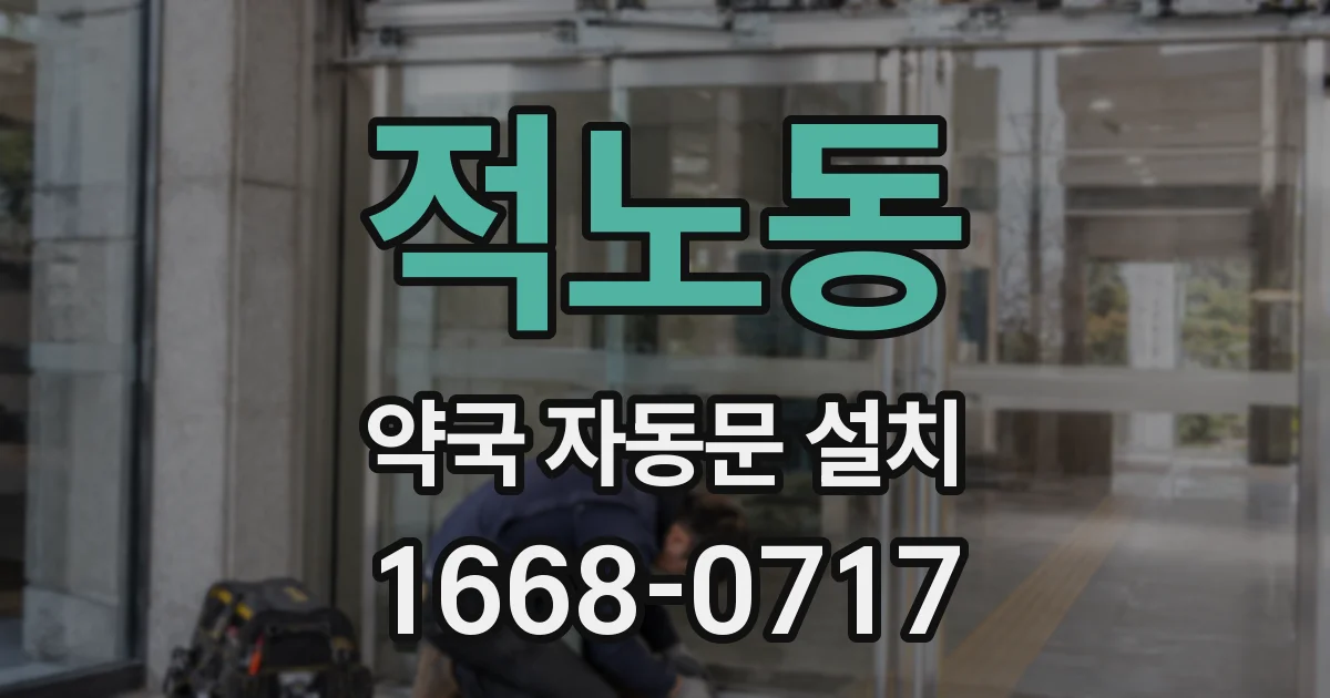 적노동 약국 자동문 설치
