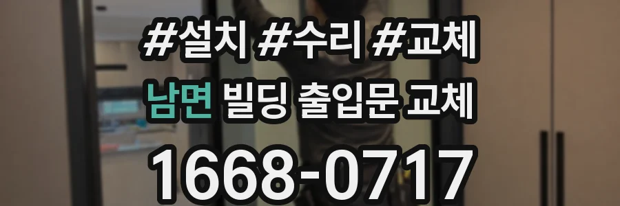 남면 빌딩 출입문 교체