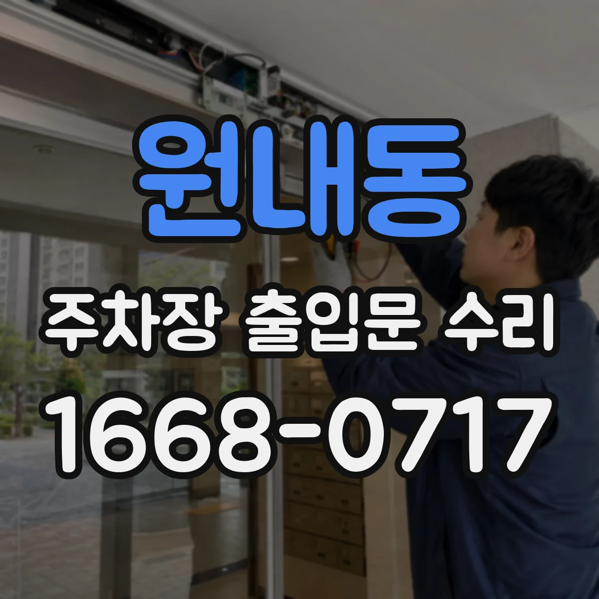 원내동 주차장 출입문 수리