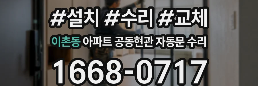 이촌동 아파트 공동현관 자동문 수리