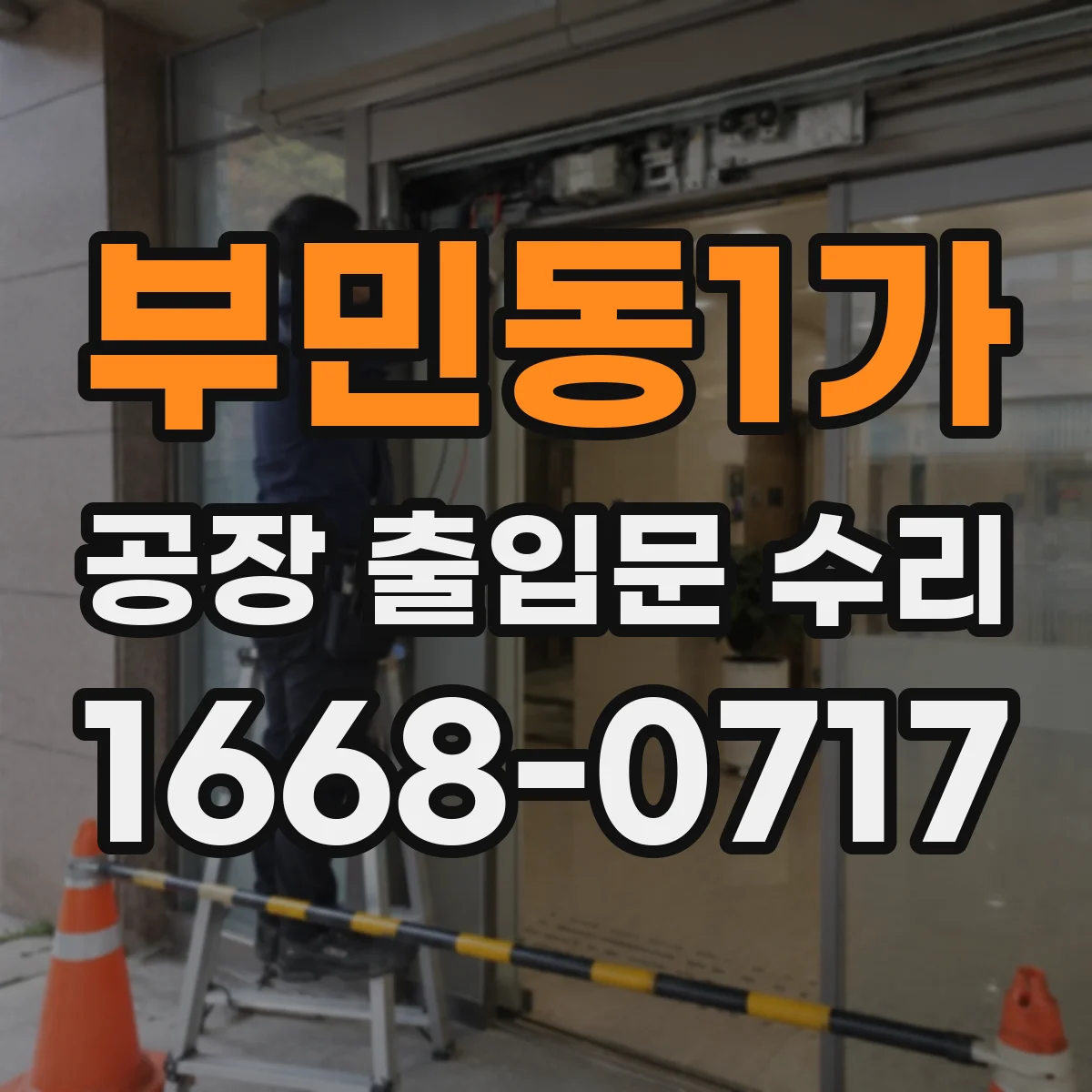 부민동1가 공장 출입문 수리