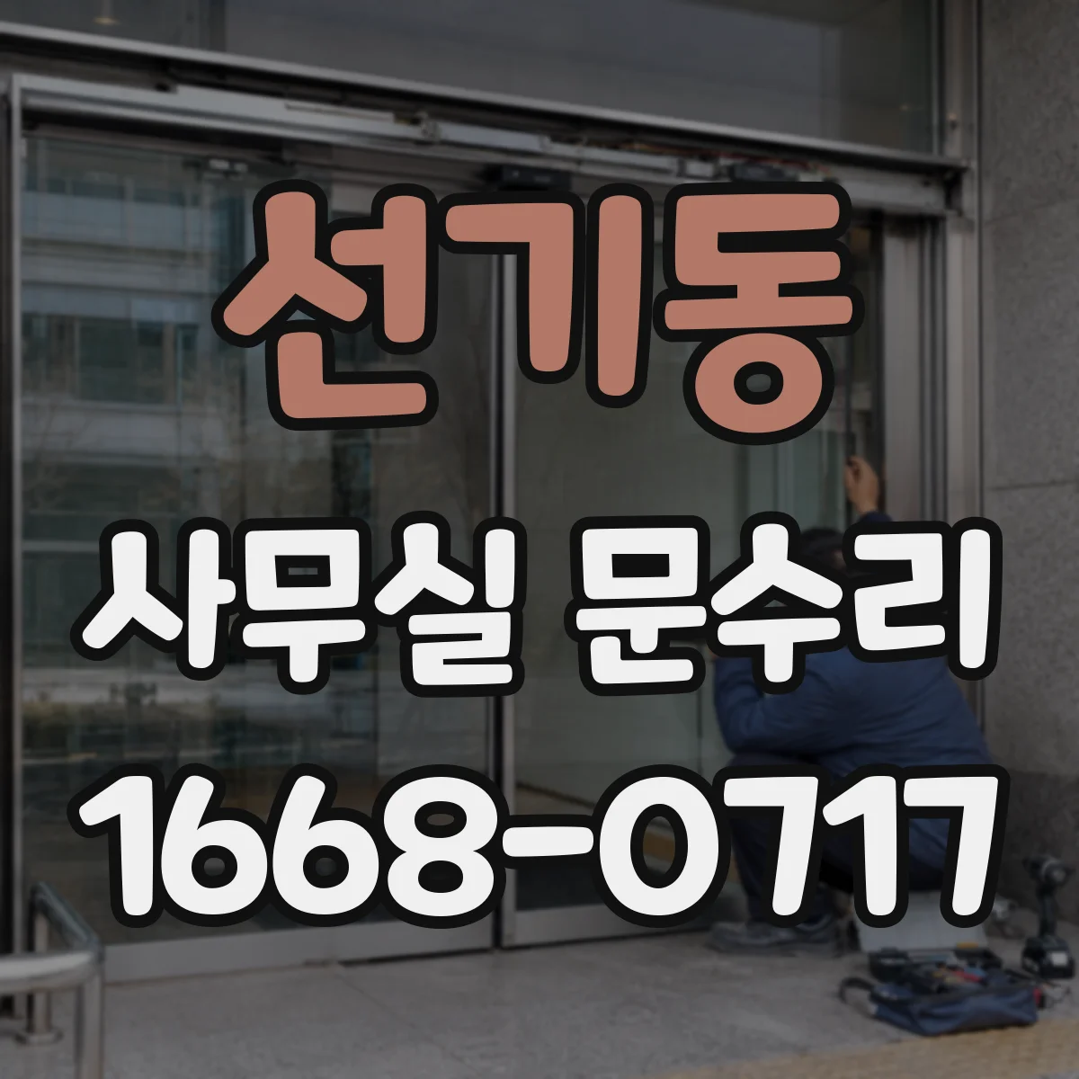 선기동 사무실 문수리