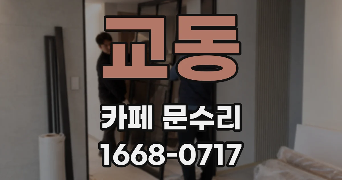 교동 카페 문수리