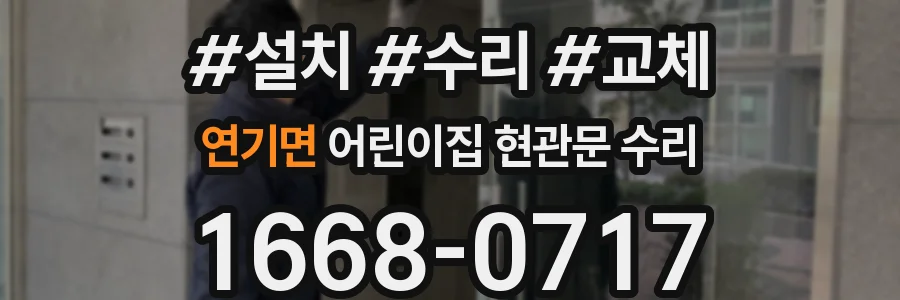 연기면 어린이집 현관문 수리
