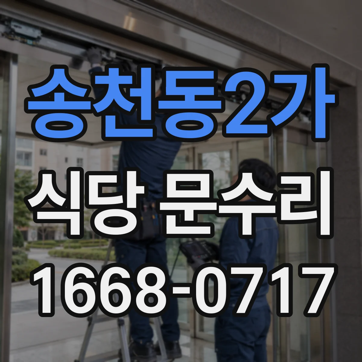 송천동2가 식당 문수리
