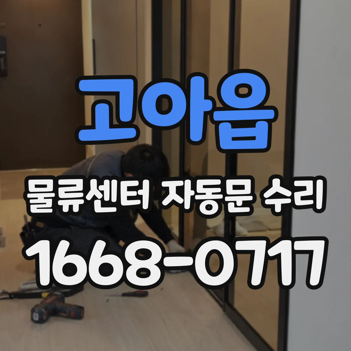 고아읍 물류센터 자동문 수리