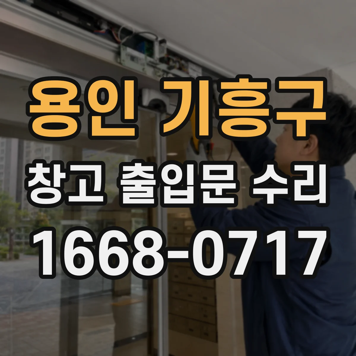 용인 기흥구 창고 출입문 수리