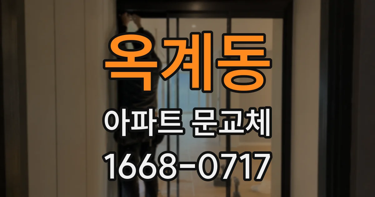 옥계동 아파트 문교체