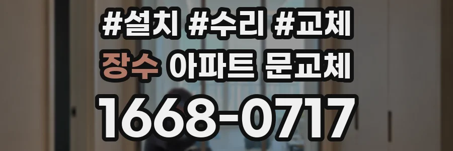 장수 아파트 문교체