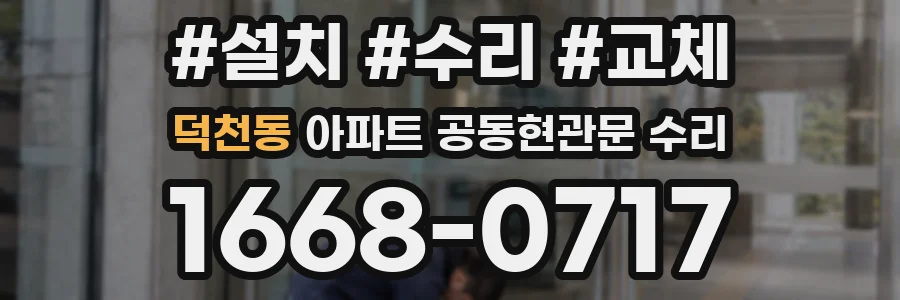 덕천동 아파트 공동현관문 수리