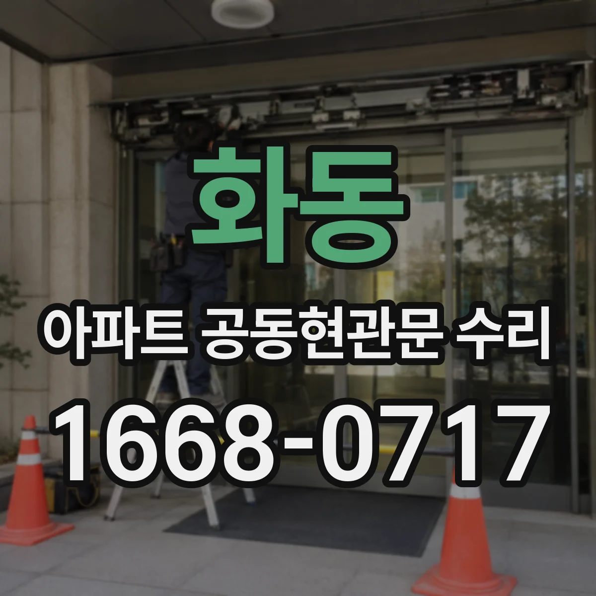 화동 아파트 공동현관문 수리