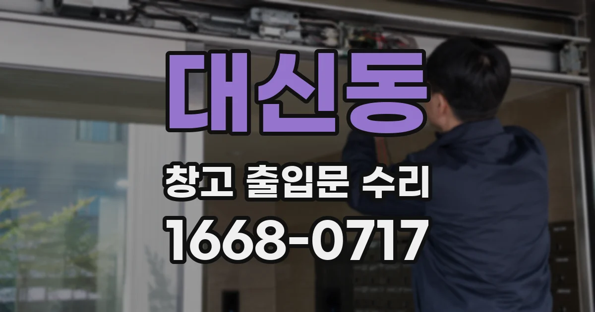 대신동 창고 출입문 수리