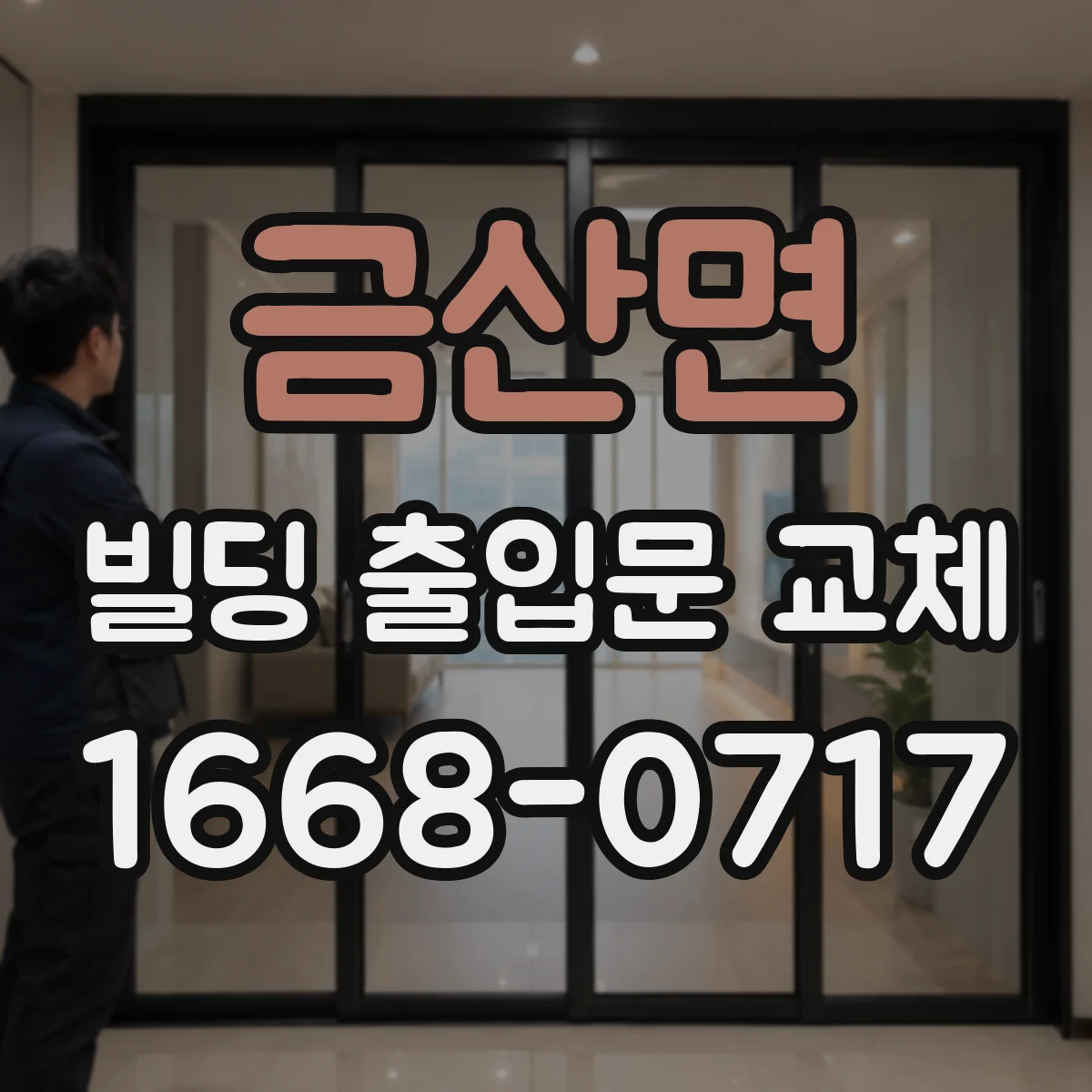 금산면 빌딩 출입문 교체