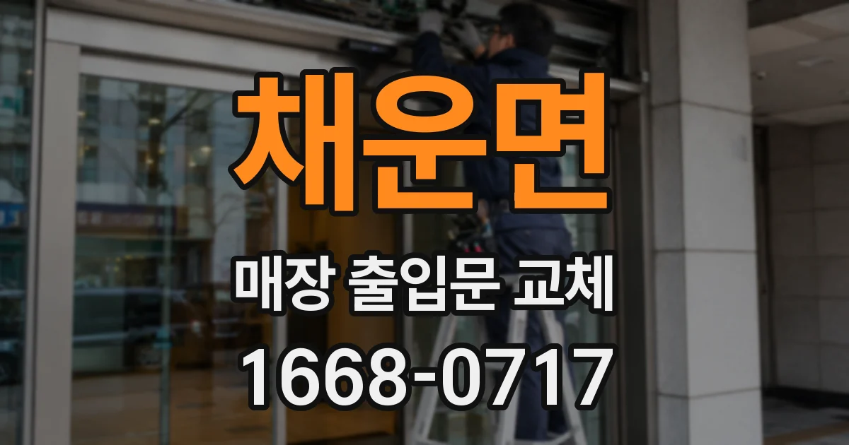 채운면 매장 출입문 교체