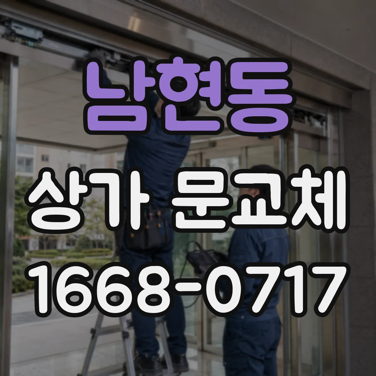 남현동 상가 문교체