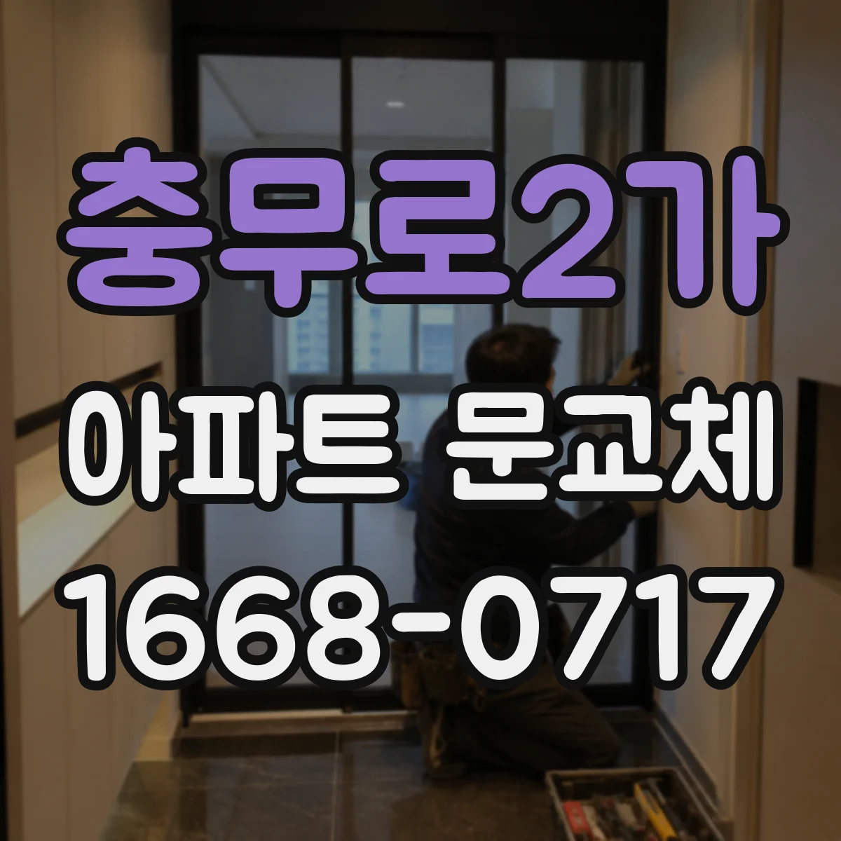 충무로2가 아파트 문교체