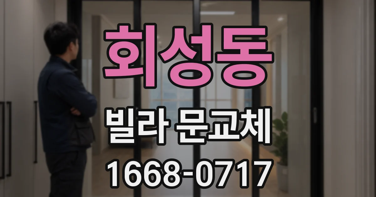 회성동 빌라 문교체