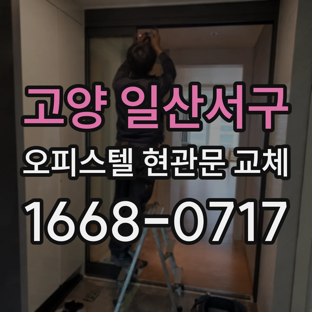 고양 일산서구 오피스텔 현관문 교체 철거 완료 후 바닥·벽면 들뜸 하자 체크