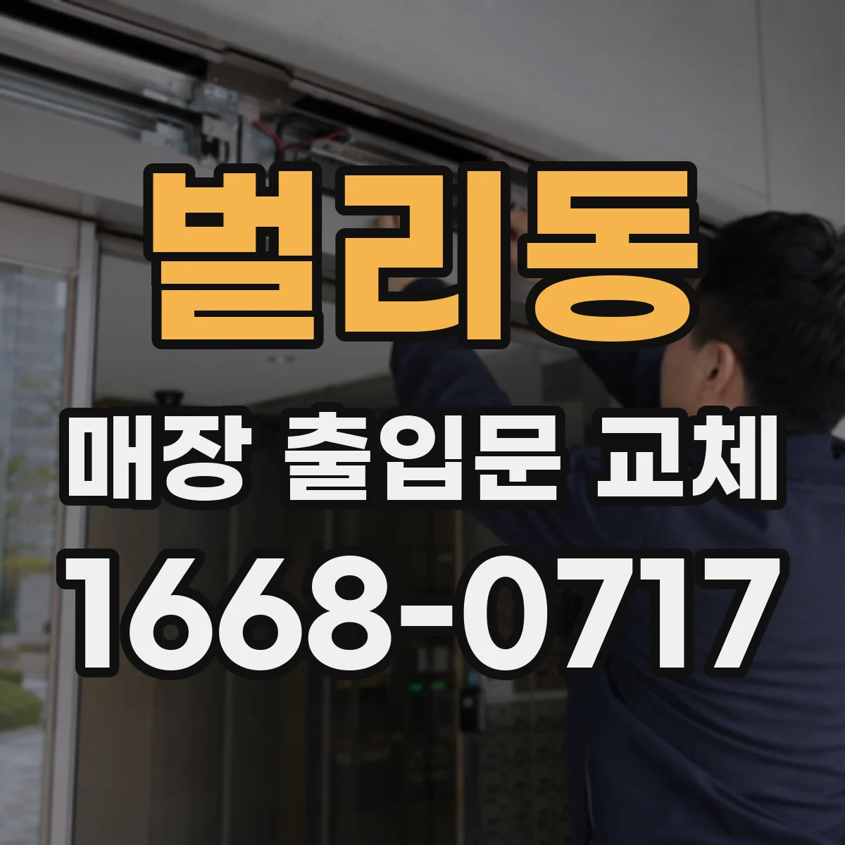벌리동 매장 출입문 교체