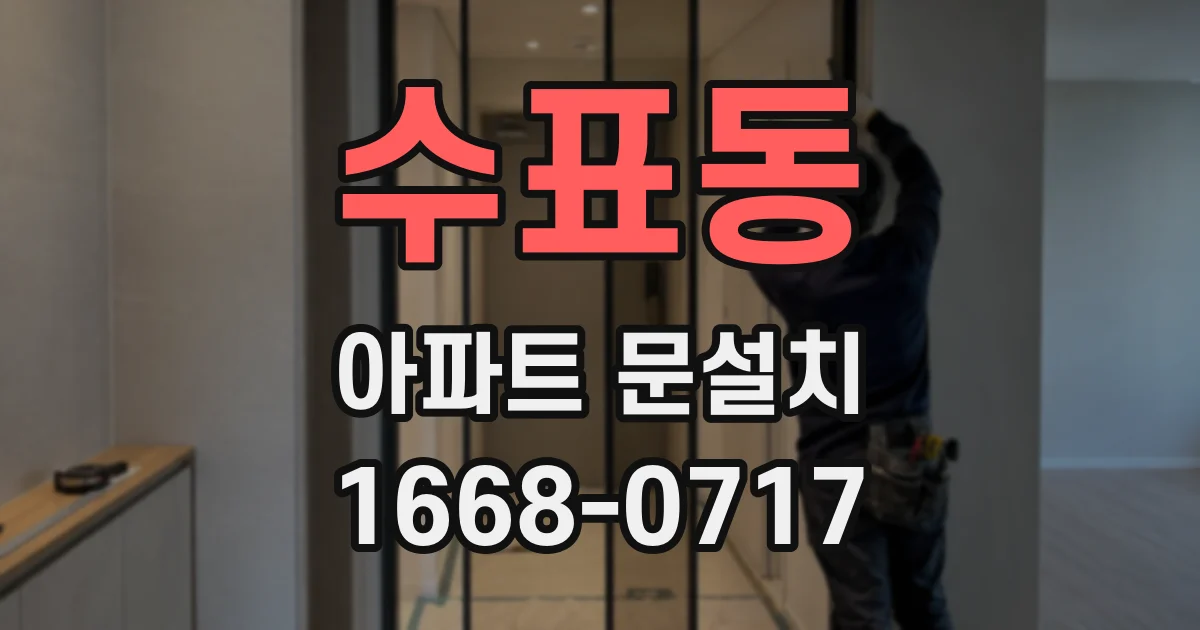 수표동 아파트 문설치
