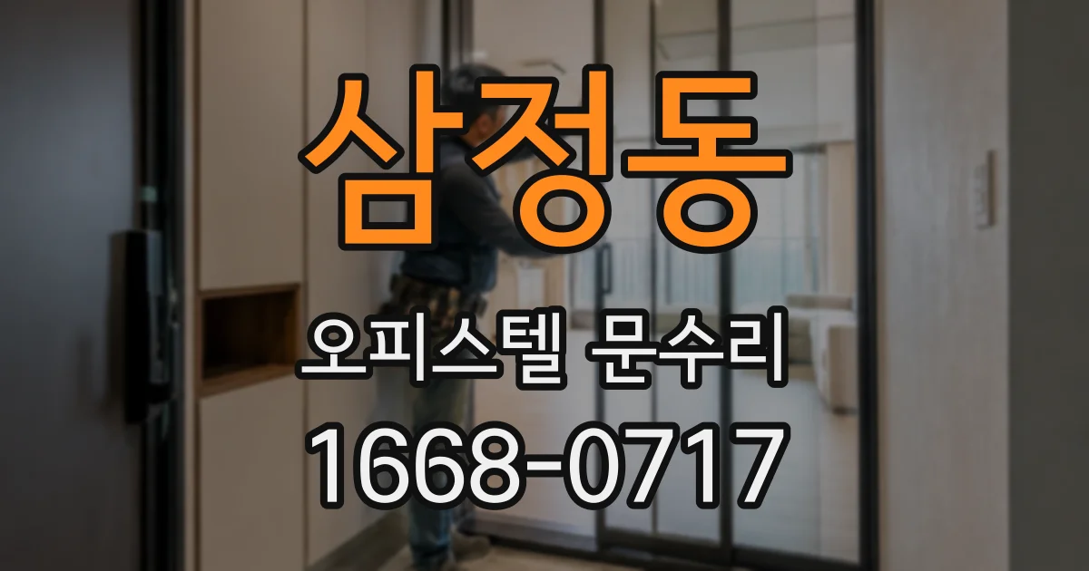 삼정동 오피스텔 문수리