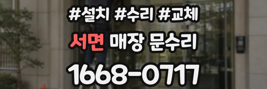 서면 매장 문수리