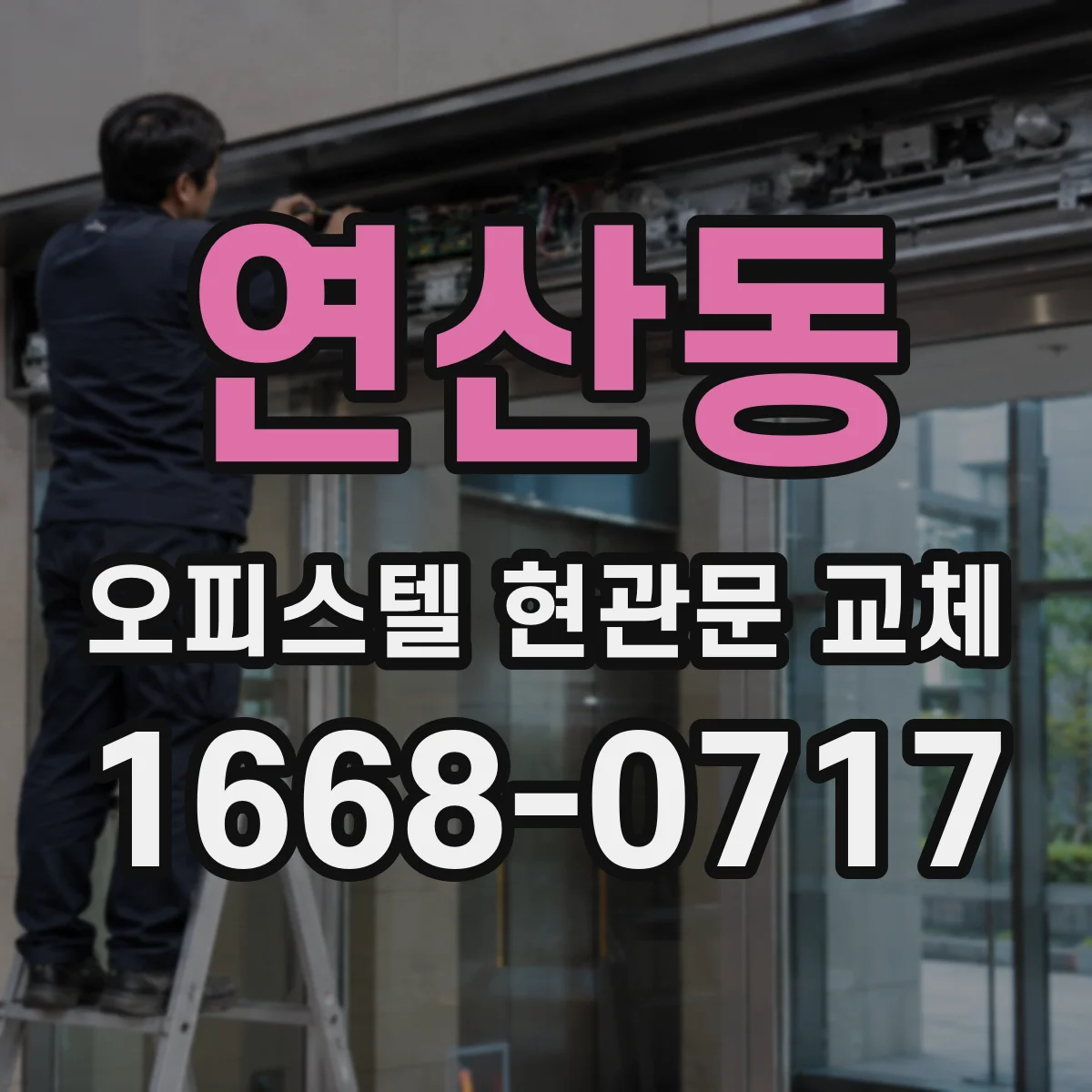 연산동 오피스텔 현관문 교체
