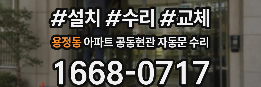 용정동 아파트 공동현관 자동문 수리