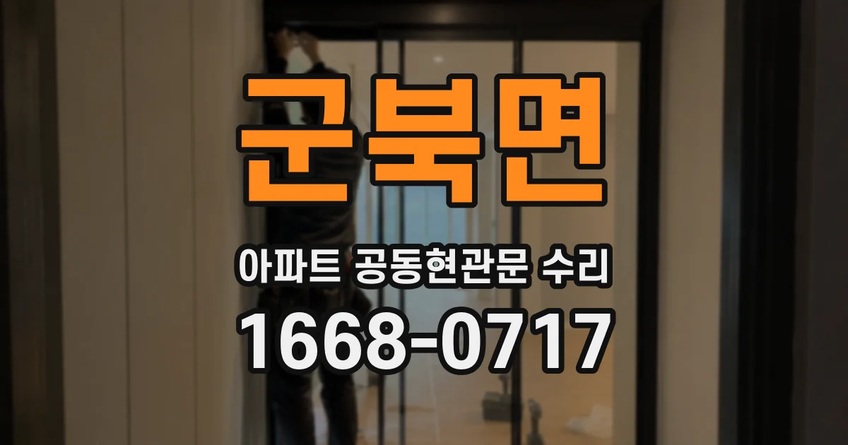 군북면 아파트 공동현관문 수리