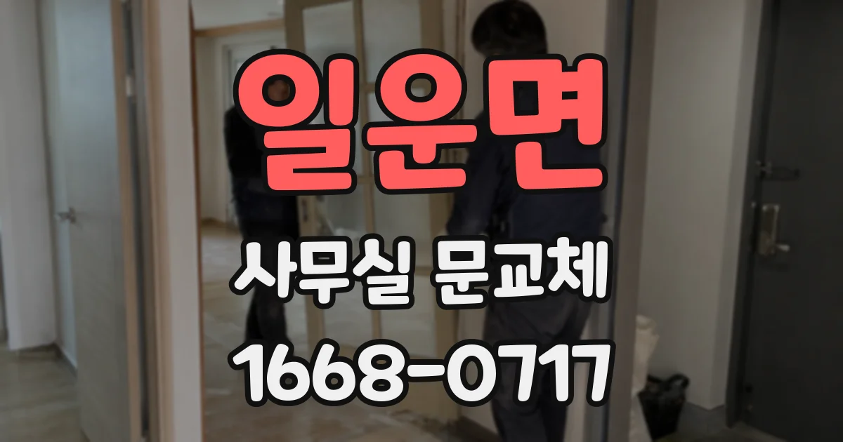 일운면 사무실 문교체