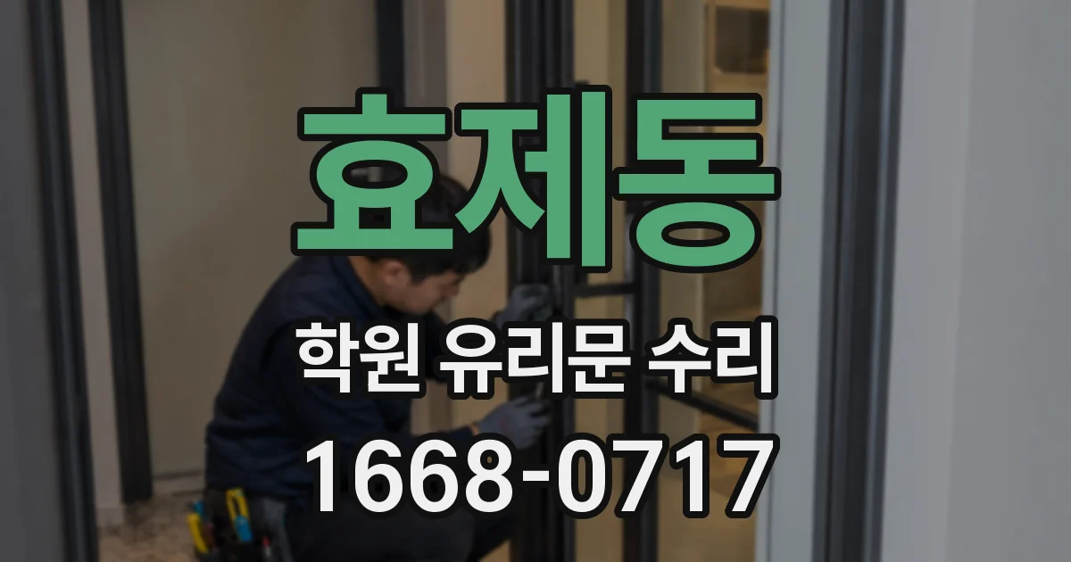 효제동 학원 유리문 수리