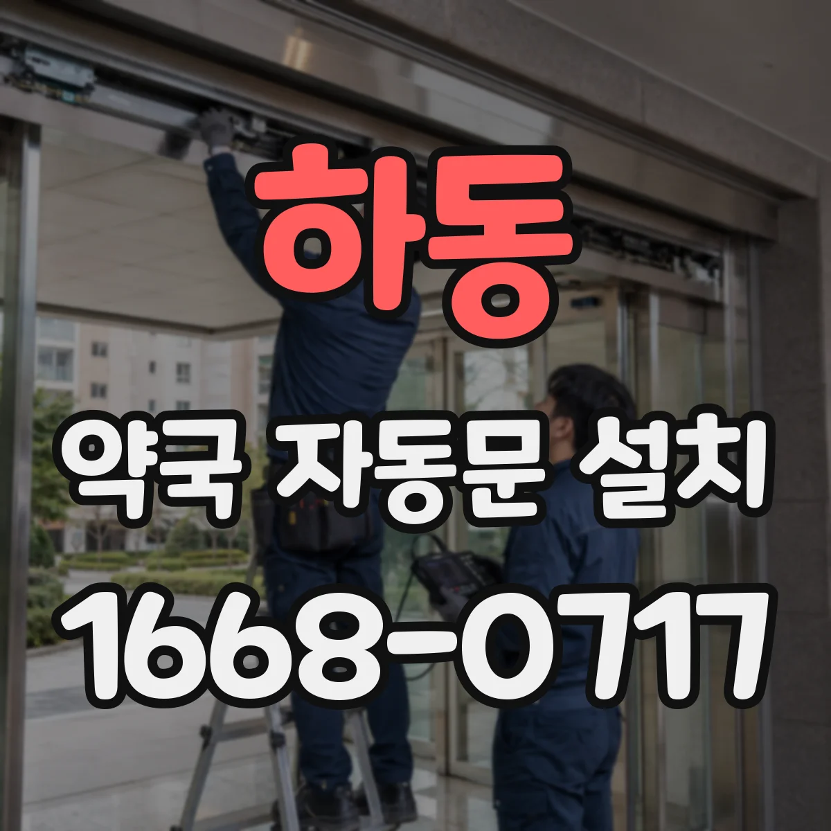 하동 약국 자동문 설치