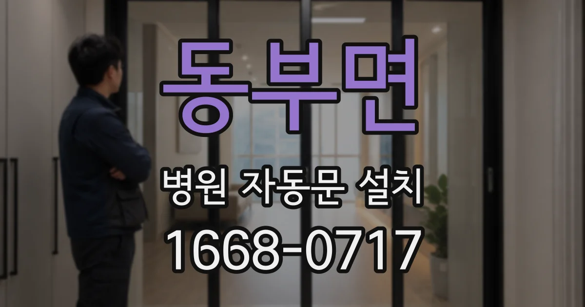 동부면 병원 자동문 설치