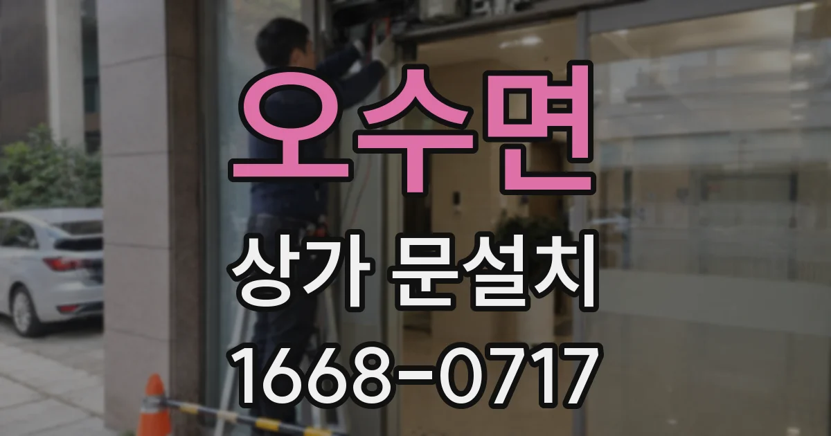 오수면 상가 문설치