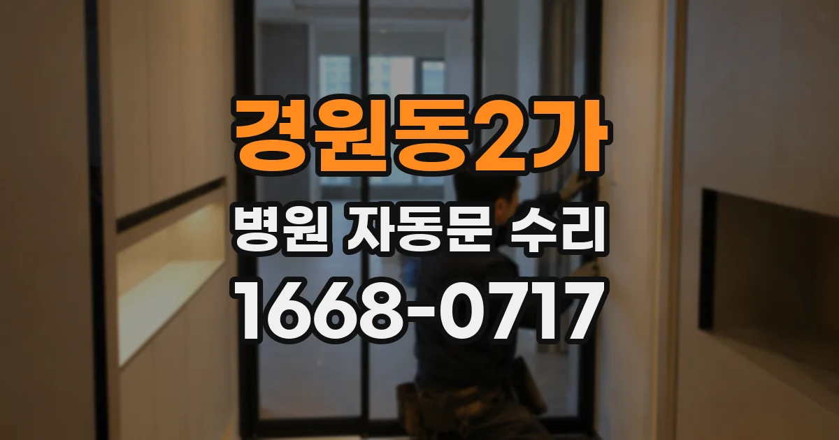 경원동2가 병원 자동문 수리