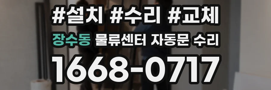 장수동 물류센터 자동문 수리