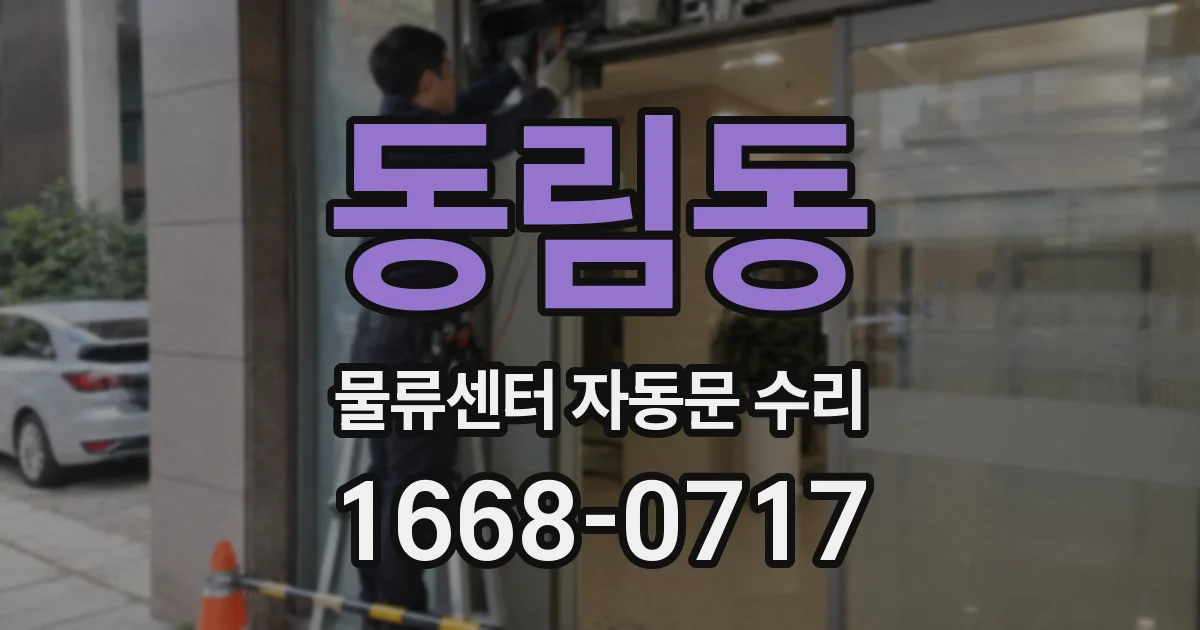 동림동 물류센터 자동문 수리